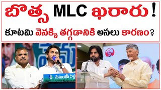 బొత్స MLC ఖరారు  కూటమి వెనక్కి తగ్గడానికి అసలు కారణం  Botsa MLC Confirm   Chandrababu Fear [upl. by Berliner763]