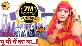 यू पी में का बा चुनाव गीत Neha Singh Rathore विधानसभा चुनाव 2022 [upl. by Eolcin]