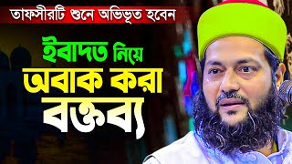 ড এনায়েতুল্লাহ আব্বাসী হুজুরের এই তাফসীরটি শুনে অবাক হলাম  Dr Enayetullah Abbasi New Waz 2023 [upl. by Anyrb451]