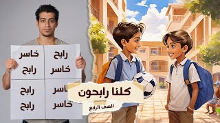 شرح قصة كلنا رابحون  الصف الرابع الابتدائي  حكاية درس [upl. by Eula644]