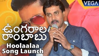 Ungarala Rambabu Movie  Hoolaalaa Hoolaalaa Song Launch [upl. by Dnomzed57]