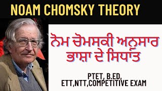 Noam chomsky theory in punjabi  ਨੋਮ ਚੋਮਸਕੀ ਅਨੁਸਾਰ ਭਾਸ਼ਾ ਦੇ ਸਿਧਾਂਤ  BEd psychology  pstet  ett [upl. by Alicea240]