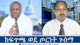 ESAN TV ከፍጥጫ ወደ ጦርነት ጉሰማ  Thu 05 Sept 2024 [upl. by Ilsel]