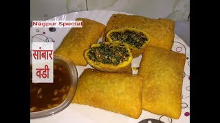 नागपुर स्पेशल सांभर वडी रेसिपी  Maharashtra Street food Special recipe [upl. by Atneuqal]