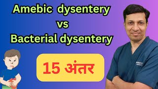 Amebic dysentery Vs Bacillary dysentery । हिंदी में। [upl. by Retsof689]