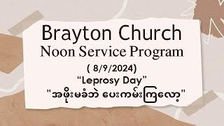 892024 ၊ တနင်္ဂနွေနေ့၊ Leprosy Day  နံနက်1000 နာရီ ဝတ်ပြုကိုးကွယ်ခြင်း [upl. by Kenzi]