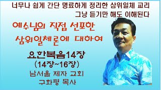 남서울제자교회구화평요한복음14장2 예수님이 직접 선포한 삼위일체론에 대하여 [upl. by Hoseia]