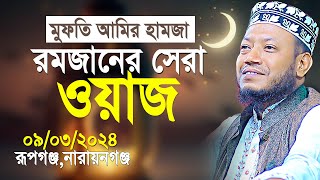 মুফতি আমির হামজা রমজানের সেরা ওয়াজ  Mufti Amir Hamza New Waz 2024 [upl. by Lindsey419]