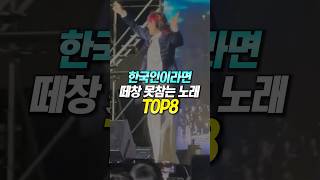 한국인이라면 떼창 못참는 노래 TOP8 [upl. by Oswin557]