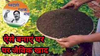 जैविक खाद वनाने का तरीका Organic farming फसल भी दुगुनी होगी। ZERO COST organic farming [upl. by Normandy346]