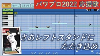 埼玉西武ライオンズ 浅村栄斗【パワプロ2022応援歌】 [upl. by Duff]