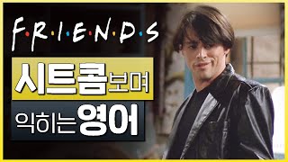 프렌즈 Friends S01E01 03 📺 시트콤보며 익히는 영어┃영어단어 ┃영어문법 ┃영어듣기 ┃영어회화┃영어공부 [upl. by Naman]