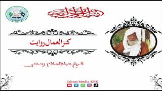 Kanz alUmmal Rawayat  کنز العمال روایت [upl. by Eilrebma]