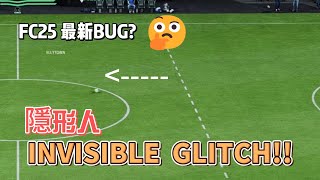 FC25 Rush Mode 發現有隱形人BUG 輕鬆躺贏  Invisible Glitch  BUG [upl. by Meurer]