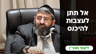 הרב אייל עמרמי  אל תתן לעצבות להיכנס י מנחם אב תשפquotד [upl. by Vashtia697]