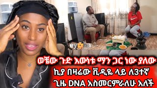 ኪያ በዛሬው ቪዲዬ ላይ ለ3 ጊዜ DNA አስመርምራለሁ አለች ከባድ ነገር ተፈጠርኪያeyohaentertainment [upl. by Augusto]