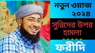 সুন্নিদের উপর হামলা  Mawlana Jahidul Islam Foridi  New waz 2024 [upl. by Kciv]