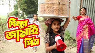 বিমুর জামাই পিঠা  Bimur Jamai Pitha  বিপুল খন্দকার এর নতুন নাটক ২০২২  New Bangla Natok 2022 [upl. by Service]