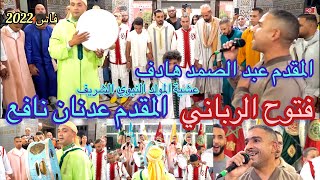 Issawa Fès Meknès فتوح الرباني العيساوي ليلة المقدم عدنان نافع  المقدم عبد الصمد هادف [upl. by Henrion257]