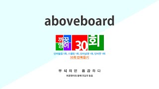 영어단어 반복듣기 aboveboard 단어 30회 단어발음5회  스펠링1회  단어뜻1회  단어설명1회 [upl. by Maggs894]