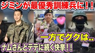 BTSジミンが最優秀訓練兵に選ばれる！一方でグクは【緊急速報】 [upl. by Nocaj441]