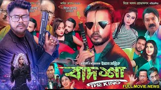 Badsha The King বাদশা দ্যা কিং Hero Alom Full Movie 2024 Review amp Facts  Hero Alom  Ria Moni [upl. by Eiramait1]