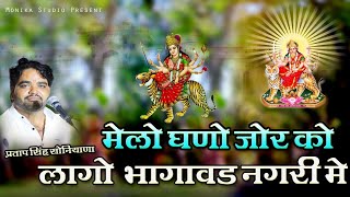 मेलो घणों जोर को लागो भागावड नगरी मे  PIPLAJ MATA SONG  PRATAP SINGH SONIYANA [upl. by Joni]