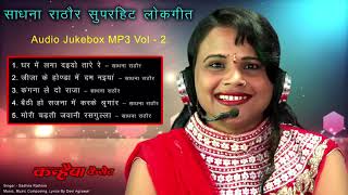 Sadhna Rathore  Bundelkhandi Folk Songs  MP3 Audio Jukebox Vol 2 [upl. by Jay]