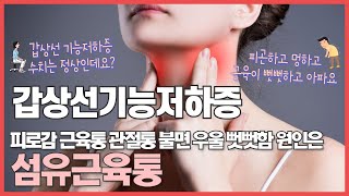 갑상선기능저하증 섬유근육통  수치는 정상인데 피로감 근육통 불면증이 계속 된다면 다른 치료를 받아야 합니다 송도 이레 한의원 [upl. by Bahr238]