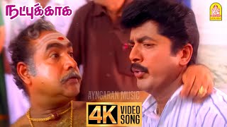 Namma Ayya Nallavrungo  4K Video Song  நம்ம அய்யா நல்லவருங்கோ  Natpukkaga  Sarathkumar  Deva [upl. by Atarman]