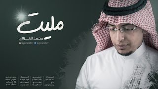 مليت I محمد الغزالي  2016 [upl. by Eiramait333]