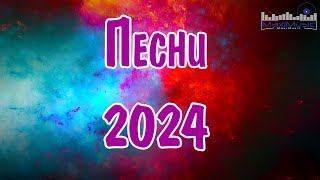 Сборник популярных песен 2024 года 22 ЛУЧШИЕ ПЕСНИ 2024 [upl. by Tandy]