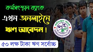 কর্মসংস্থান ব্যাংক অনলাইনে লোন জন‍্য আবেদন  Karmasangsthan Bank Online Loan Application Form [upl. by Yltneb]