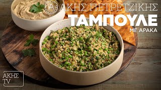 Ταμπουλέ με Αρακά Επ 46  Kitchen Lab TV  Άκης Πετρετζίκης [upl. by Jaime]