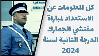 كل المعلومات عن الاستعداد لمباراة مفتشي الجمارك الدرجة الثانية لسنة 2024 [upl. by Cullie599]