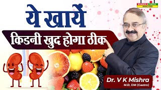 ये खाये किडनी खुद होगा ठीक  TOP KIDNEY FRIENDLY FOODS CAN HELP REPAIR KIDNEYS [upl. by Rourke799]