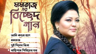 Best Of Momtaz  Bangla Music Video  Momtaz Begum  Bangla Song [upl. by Peterec]