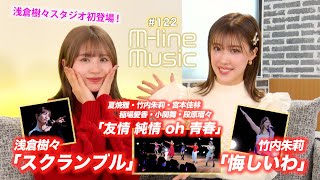 【Mline Music122】浅倉樹々スタジオ初登場！／Mline Special 浅倉樹々「スクランブル」「友情 純情 oh 青春」竹内朱莉「悔しいわ」 MC 夏焼雅・浅倉樹々 [upl. by Ahsaetan]