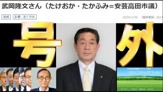 【号外】事実は小説よりも奇なり。安芸高田市の武岡議員が死去。石丸市長との確執は終焉していたのか？緊急動画アップしました。訃報清志会武岡隆文追悼自殺セクシー田中さん自民党細野 [upl. by Illoh]