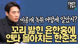 “미공개 녹취 어떻게 알았지”꼬리 밟힌 윤한홍에 연타 몰아치는 한준호 [upl. by Bram436]