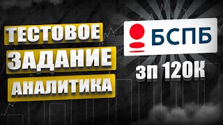 Тестовое задание на 120 000 для аналитика в БСПБ Полный разбор кейса [upl. by Constance]