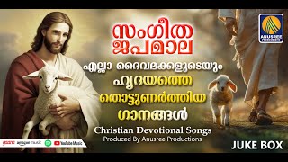 പകരം വയ്ക്കാനില്ലാത്ത ക്രിസ്തീയഗാനങ്ങൾ Malayalam Christian Devotional songs [upl. by Oirobil]