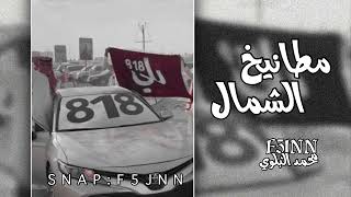 حنا مطانيخ الشمال  شيلة بلي [upl. by Ecirtap]