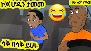 🔴ኮጆ ሆዱን ታመመ አዲስ አስቂኝ አኒሜሽን ቀልድNew Ethiopian Animation Comedy 2024ሀበሻ Funny [upl. by Enilram]