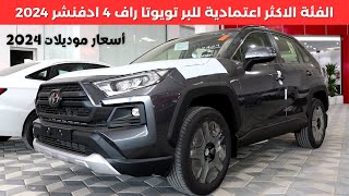 تويوتا راف 4 فل كامل 2024 ادفنشر Rav4 [upl. by Alarick]