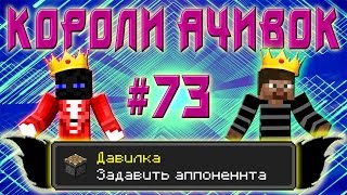 Короли Ачивок №73  Давилка  От Лица Vladnext [upl. by Radmen]