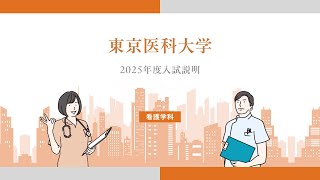 【東京医科大学】2025年度看護学科入試概要説明動画 [upl. by Eidnas]