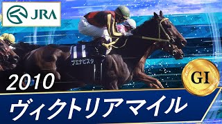 2010年 ヴィクトリアマイル（GⅠ）  ブエナビスタ  JRA公式 [upl. by Benenson]