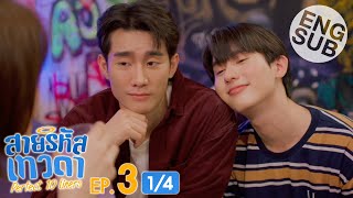 Eng Sub สายรหัสเทวดา Perfect 10 Liners  EP3 14 [upl. by Nosak5]