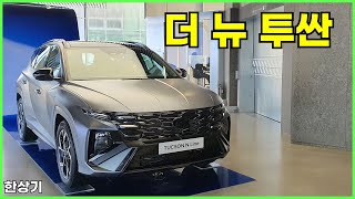 현대 더 뉴 투싼 안팎 리뷰 16 가솔린과 하이브리드 N 라인2024 Hyundai Tucson  20231205 [upl. by Annaegroeg]